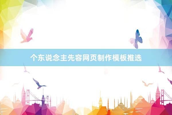 个东说念主先容网页制作模板推选